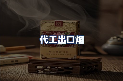 代工出口烟